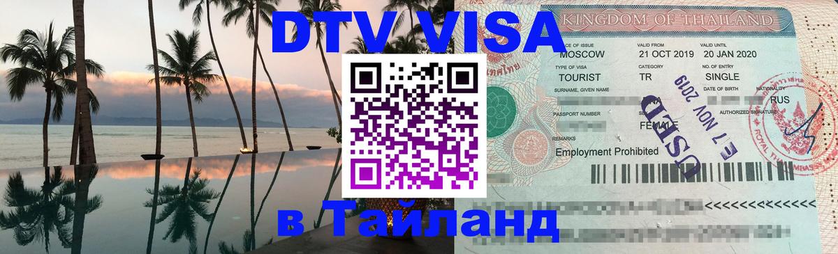 Как сделать DTV визу в Тайланд Минск Как сделать DTV визу в Тайланд Минск