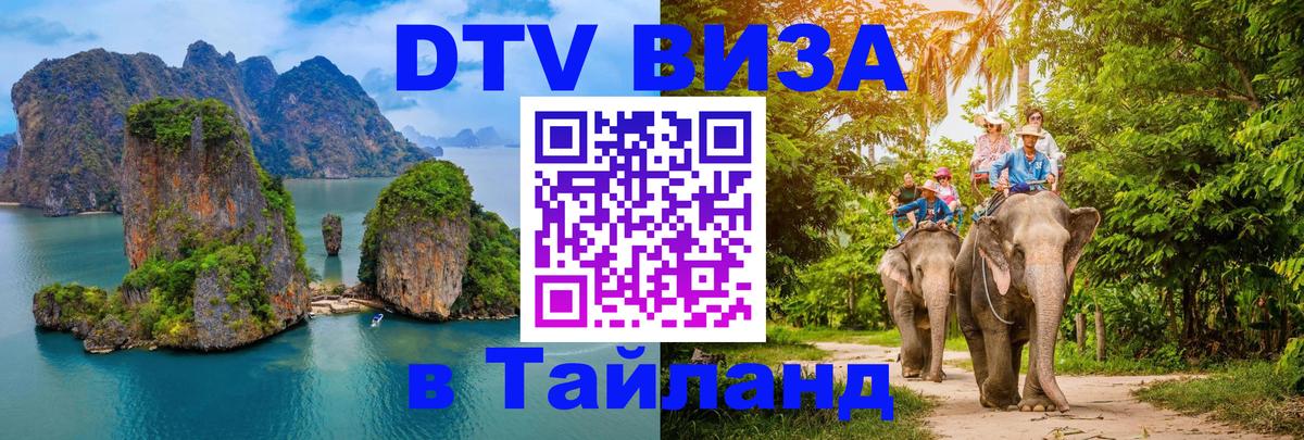 Купить DTV визу в Таиланд Минск 